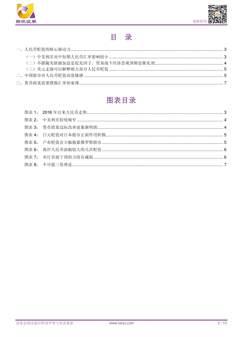 如何理解近期人民币贬值？货币政策、汇率与股市.pdf_第2页