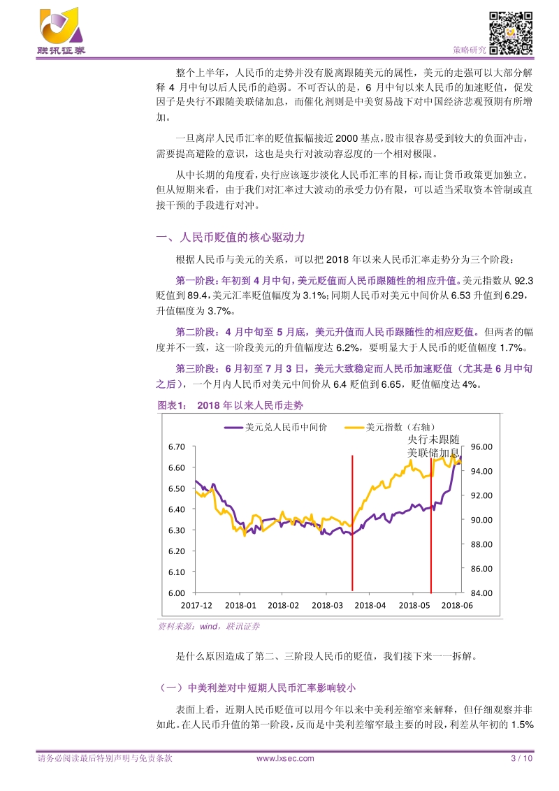 如何理解近期人民币贬值？货币政策、汇率与股市.pdf_第3页