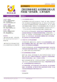 如何理解近期人民币贬值？货币政策、汇率与股市.pdf