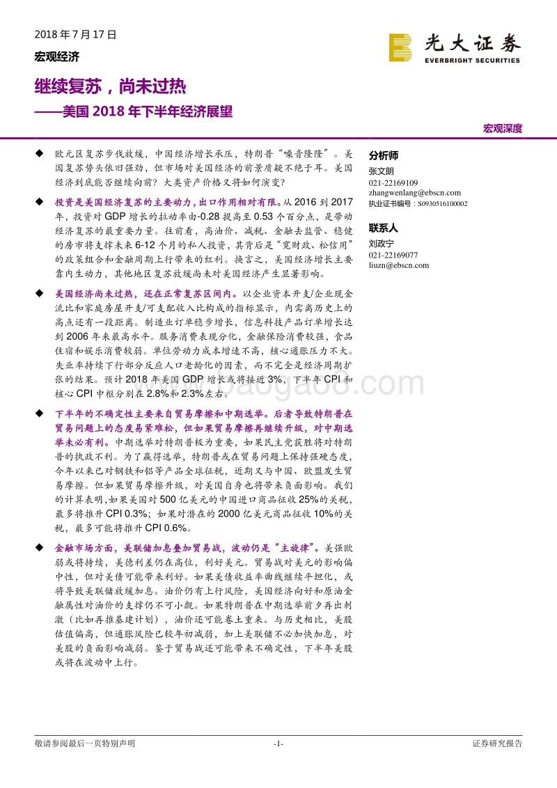 美国2018年下半年经济展望：继续复苏，尚未过热.pdf_第1页
