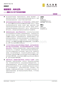美国2018年下半年经济展望：继续复苏，尚未过热.pdf
