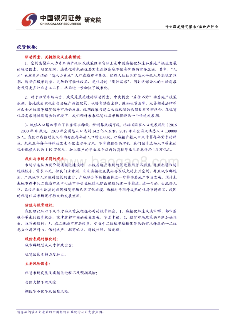房地产行业2018年中期投资策略报告：城镇化+租赁市场共创地产时代新机遇.pdf_第2页
