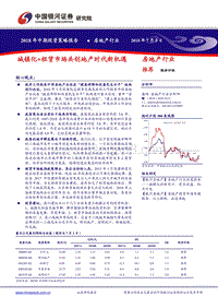 房地产行业2018年中期投资策略报告：城镇化+租赁市场共创地产时代新机遇.pdf