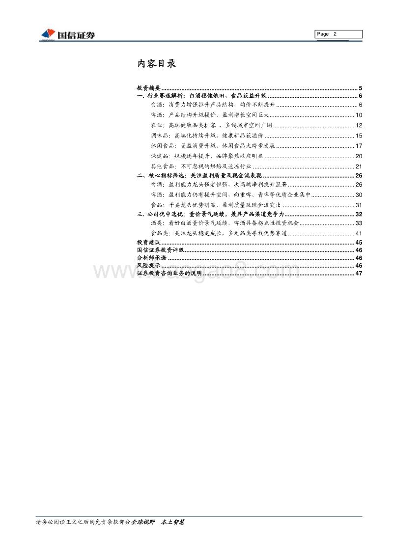 食品饮料深度报告：穿越周期优中选优，享受稳定增长的长牛溢价.pdf_第2页