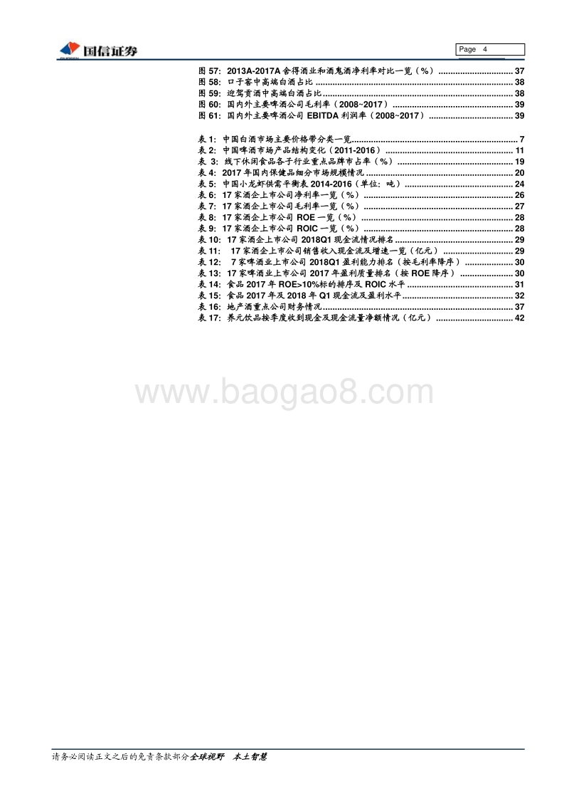 食品饮料深度报告：穿越周期优中选优，享受稳定增长的长牛溢价.pdf_第4页
