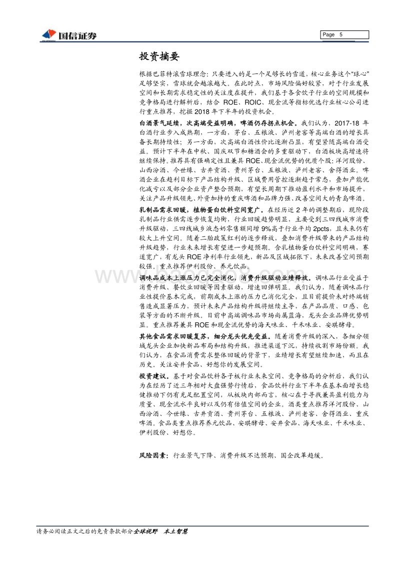 食品饮料深度报告：穿越周期优中选优，享受稳定增长的长牛溢价.pdf_第5页