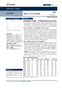 食品饮料深度报告：穿越周期优中选优，享受稳定增长的长牛溢价.pdf