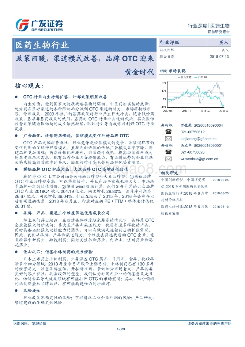 医药生物行业：政策回暖，渠道模式改善，品牌OTC迎来黄金时代.pdf_第1页