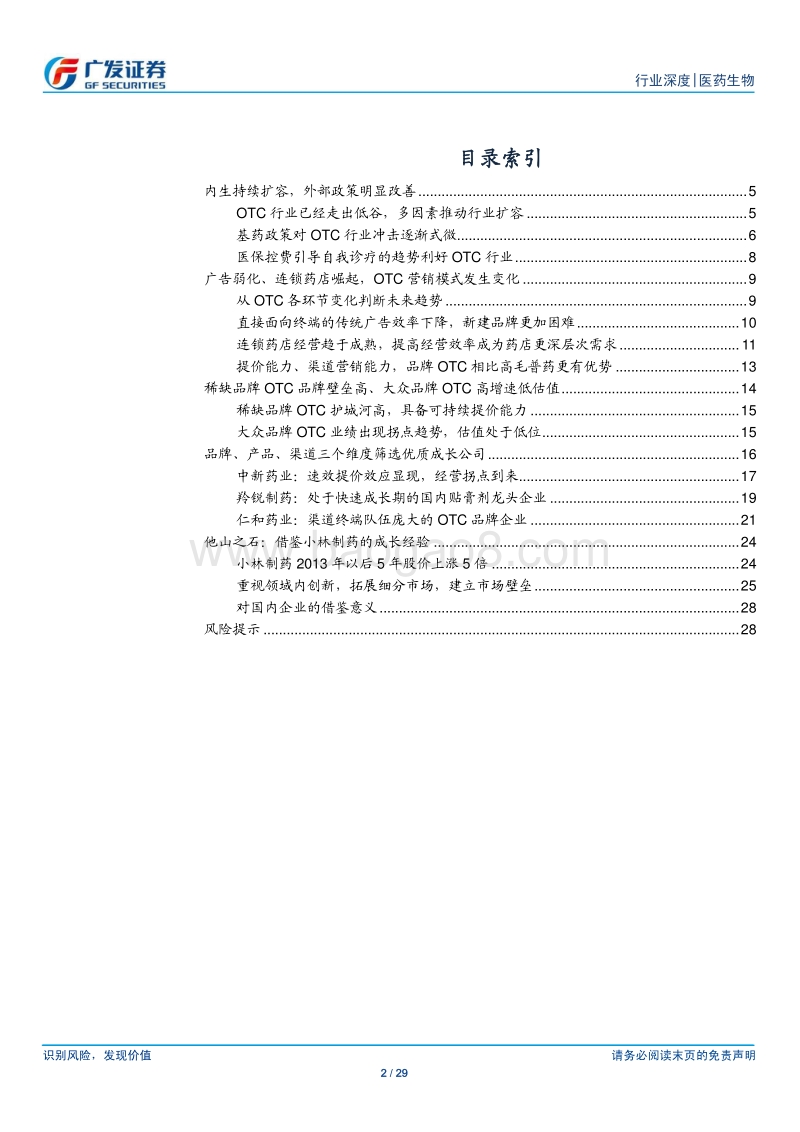 医药生物行业：政策回暖，渠道模式改善，品牌OTC迎来黄金时代.pdf_第2页