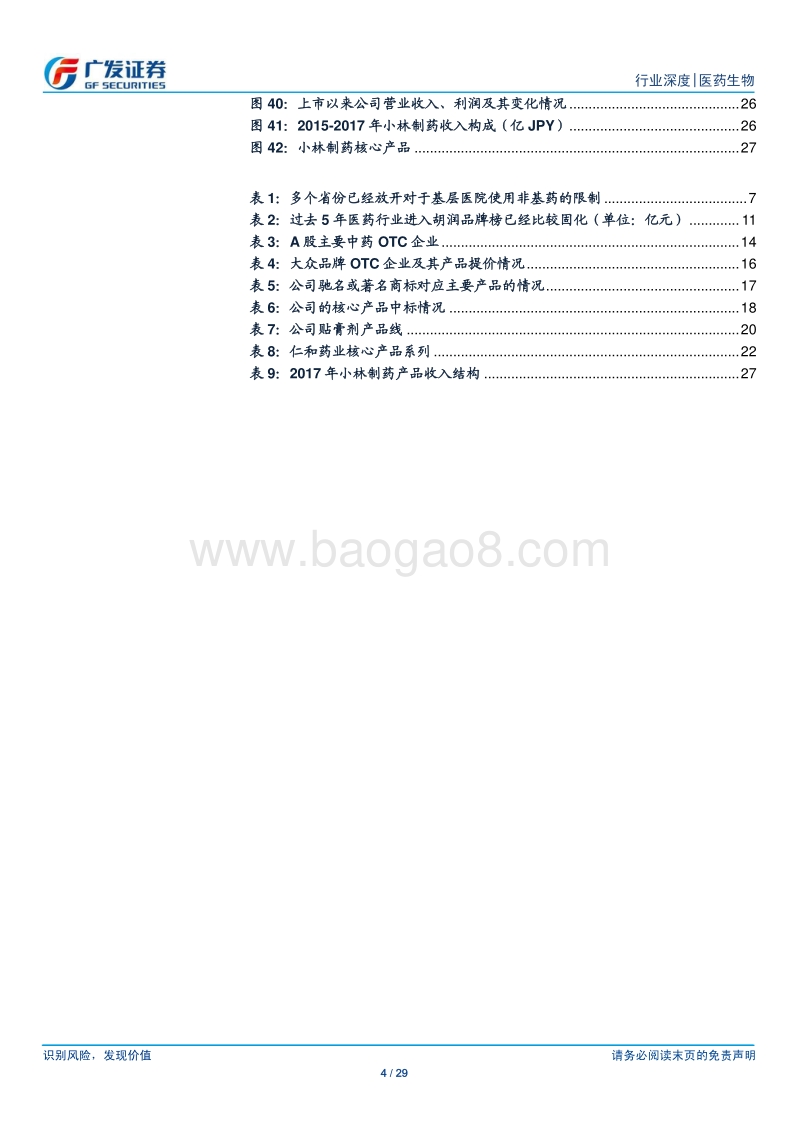 医药生物行业：政策回暖，渠道模式改善，品牌OTC迎来黄金时代.pdf_第4页