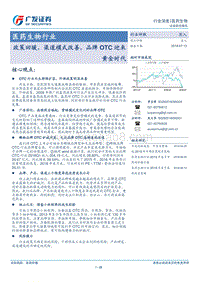 医药生物行业：政策回暖，渠道模式改善，品牌OTC迎来黄金时代.pdf