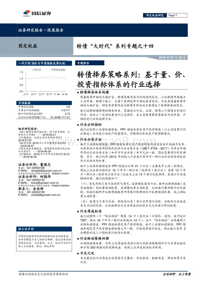 转债“大时代”系列专题之十四：转债择券策略系列：基于量、价、投资指标体系的行业选择.pdf_第1页