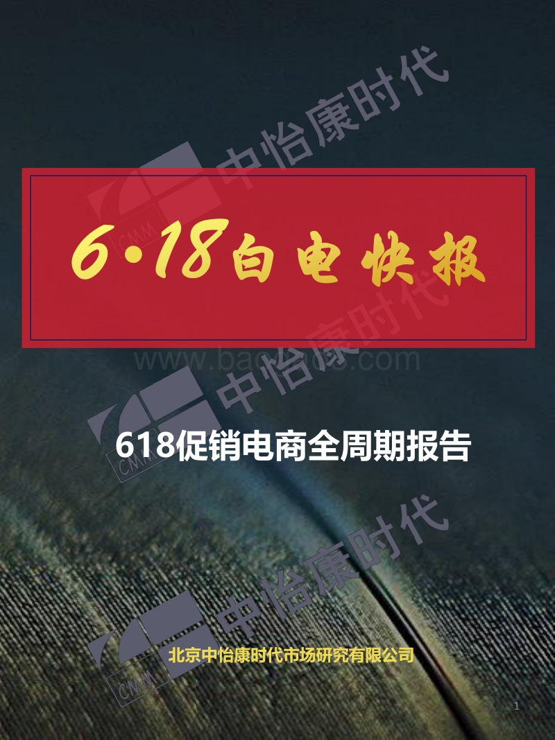 618白电快报.pdf_第1页