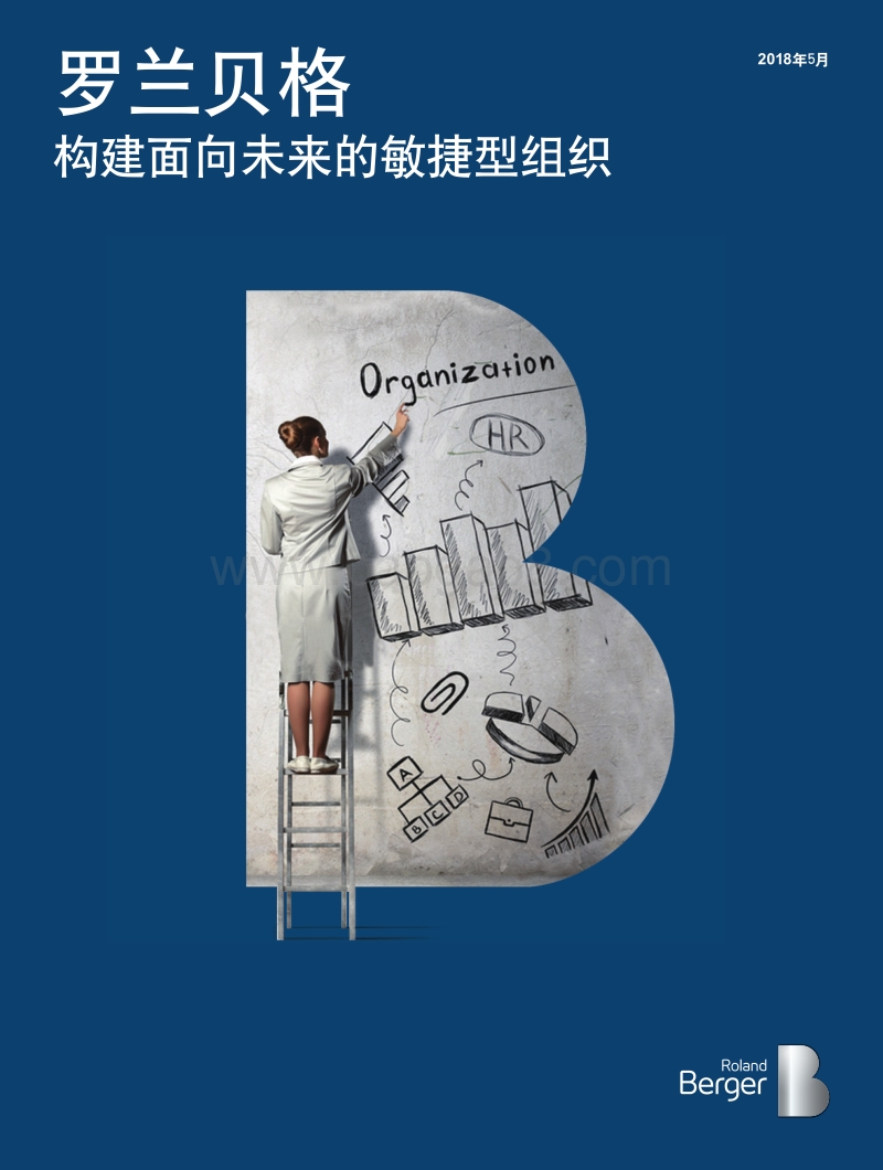 构建面向未来的敏捷型组织.pdf_第1页