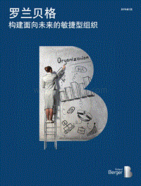 构建面向未来的敏捷型组织.pdf