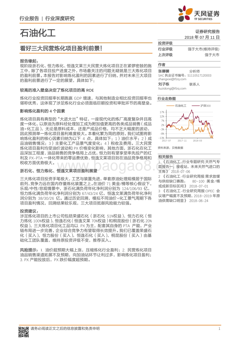 石油化工行业深度研究：看好三大民营炼化项目盈利前景！.pdf_第1页
