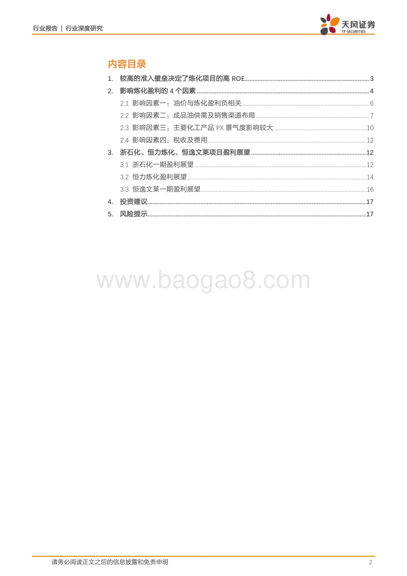 石油化工行业深度研究：看好三大民营炼化项目盈利前景！.pdf_第2页