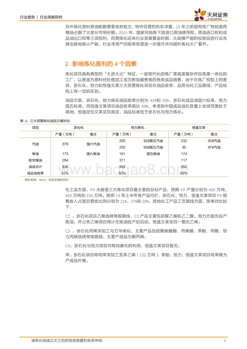 石油化工行业深度研究：看好三大民营炼化项目盈利前景！.pdf_第4页