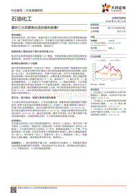 石油化工行业深度研究：看好三大民营炼化项目盈利前景！.pdf