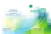 2016年青海省环境状况公报.pdf
