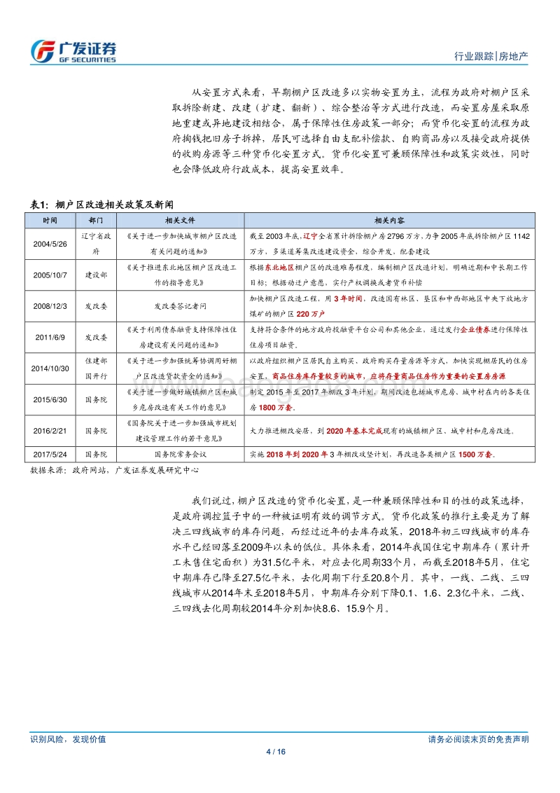 测算棚改货币化对于地产销售的影响：细思寻辨，探源求真.pdf_第4页