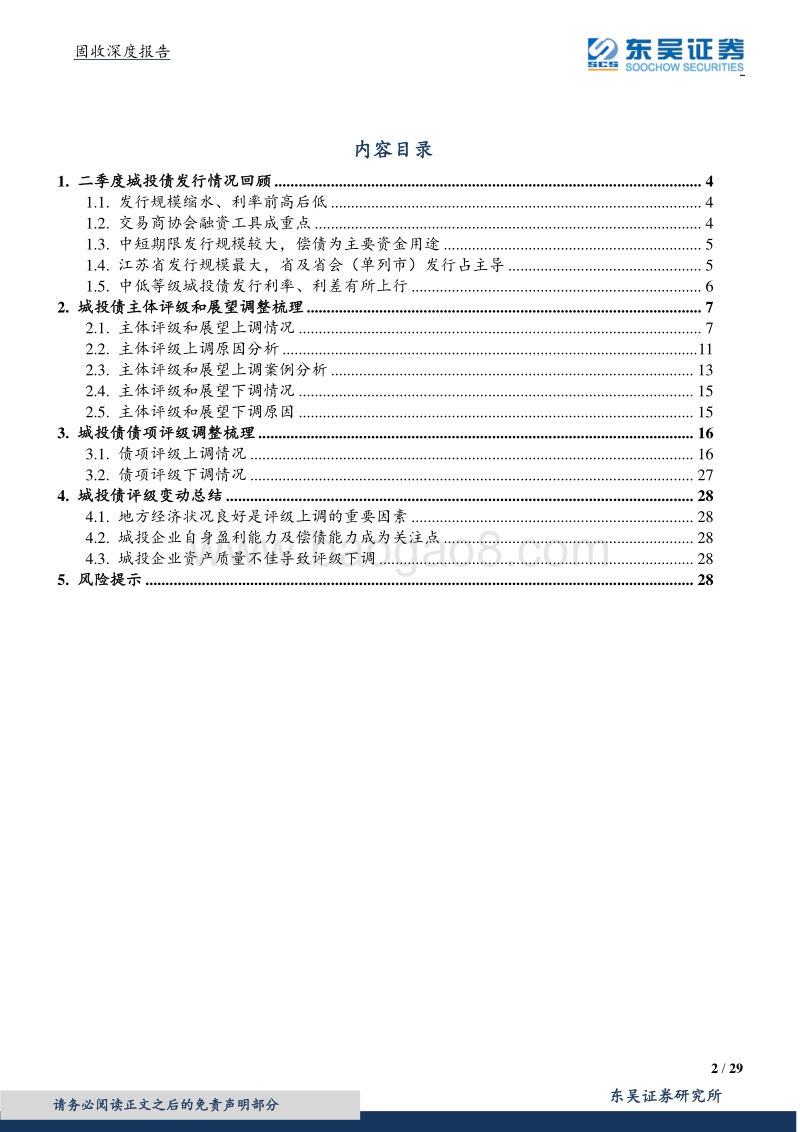 固收深度报告：又到城投评级调整期：二季度城投债发行与评级调整梳理.pdf_第2页