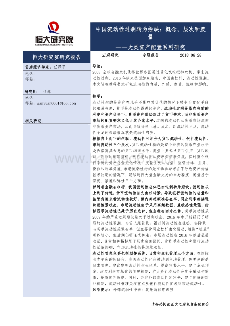 大类资产配置系列研究：中国流动性过剩转为短缺：概念、层次和度量.pdf_第1页