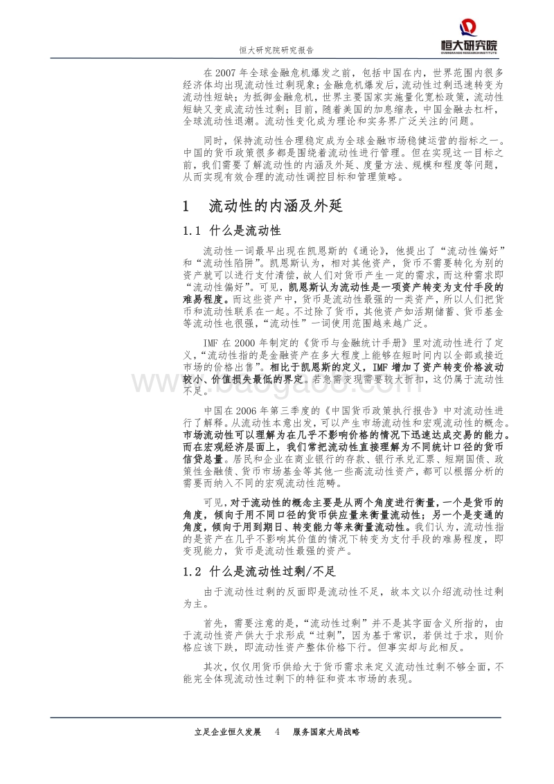 大类资产配置系列研究：中国流动性过剩转为短缺：概念、层次和度量.pdf_第4页