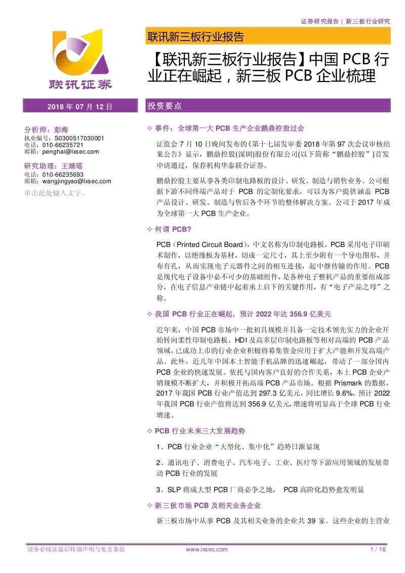 中国PCB行业正在崛起，新三板PCB企业梳理.pdf_第1页