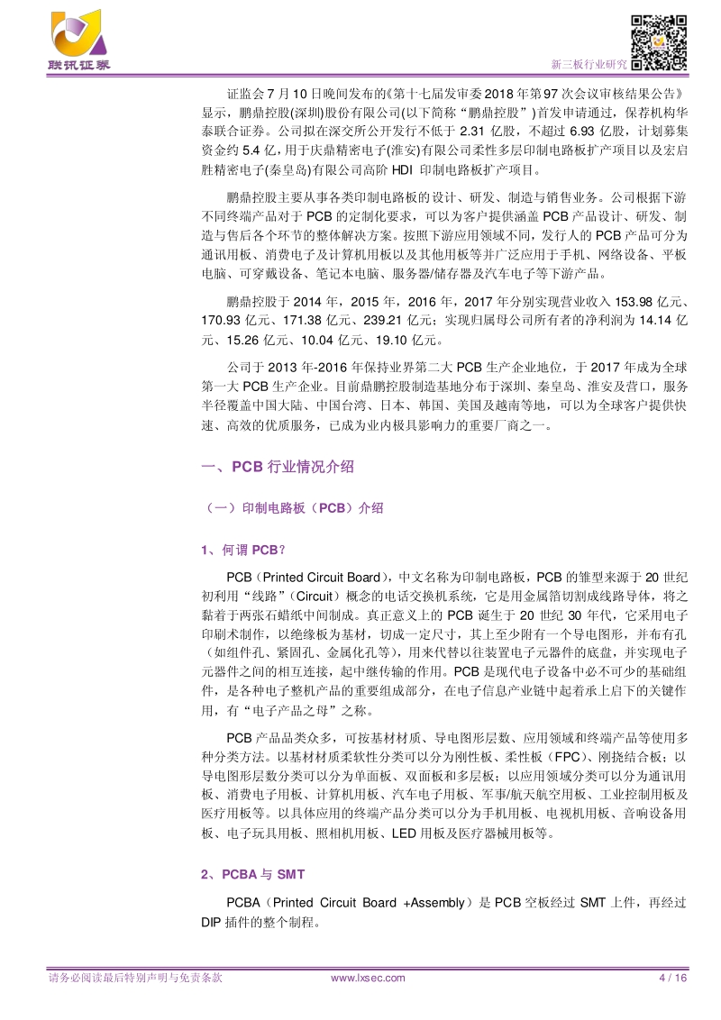 中国PCB行业正在崛起，新三板PCB企业梳理.pdf_第4页