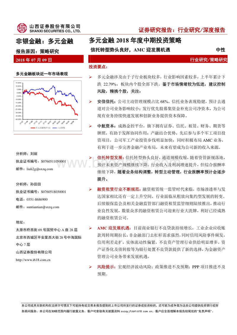 多元金融2018年度中期投资策略：信托转型势头良好，AMC迎发展机遇.pdf_第1页