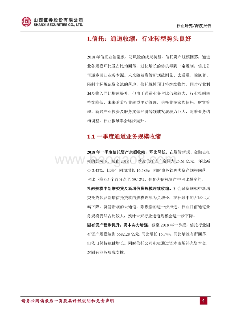 多元金融2018年度中期投资策略：信托转型势头良好，AMC迎发展机遇.pdf_第4页