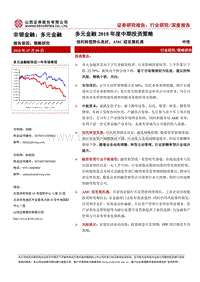 多元金融2018年度中期投资策略：信托转型势头良好，AMC迎发展机遇.pdf