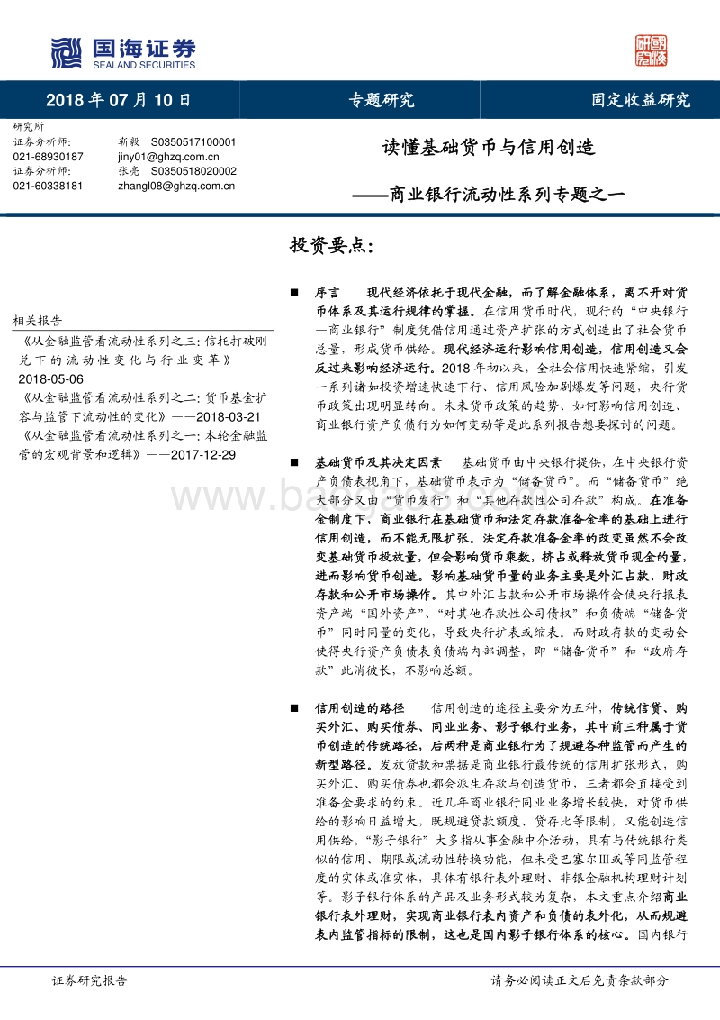 商业银行流动性系列专题之一：读懂基础货币与信用创造.pdf_第1页