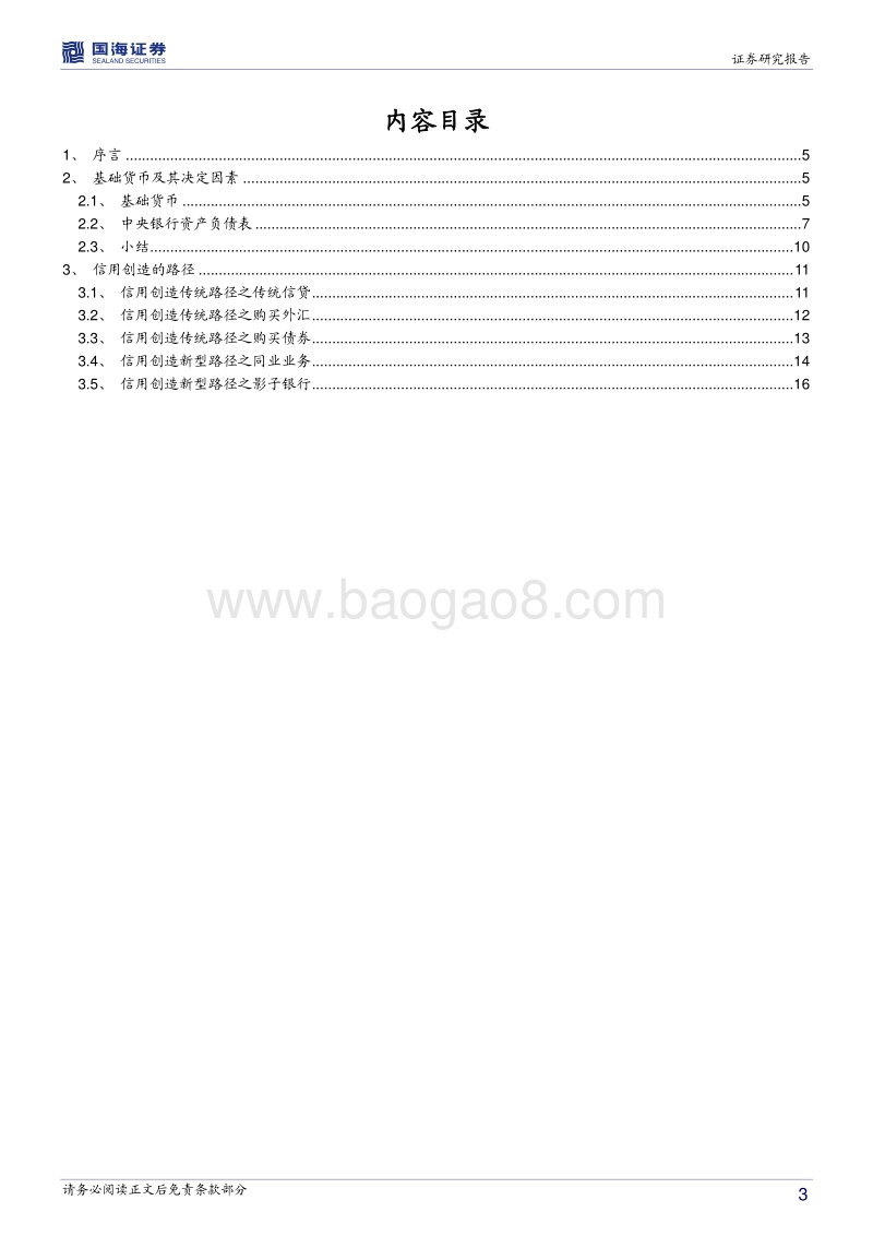 商业银行流动性系列专题之一：读懂基础货币与信用创造.pdf_第3页
