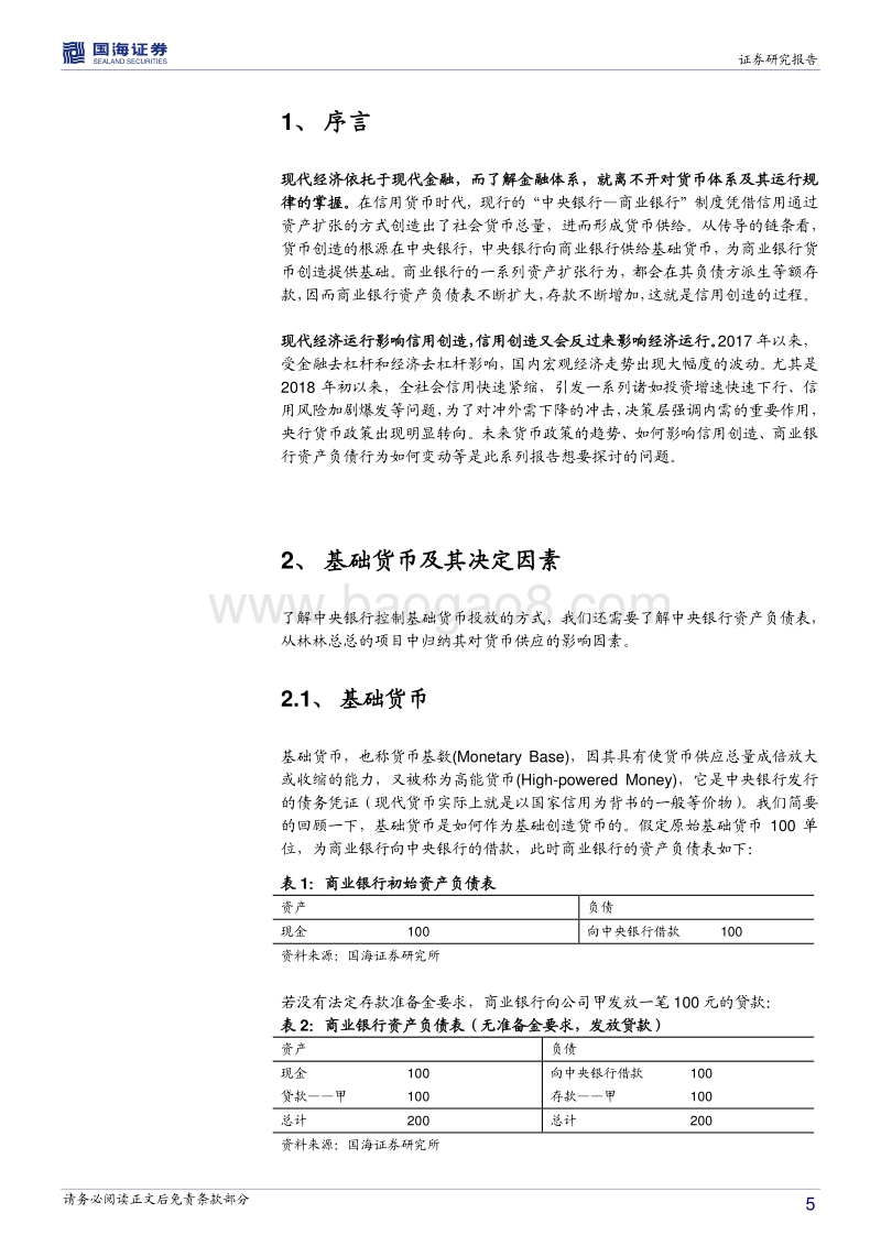 商业银行流动性系列专题之一：读懂基础货币与信用创造.pdf_第5页
