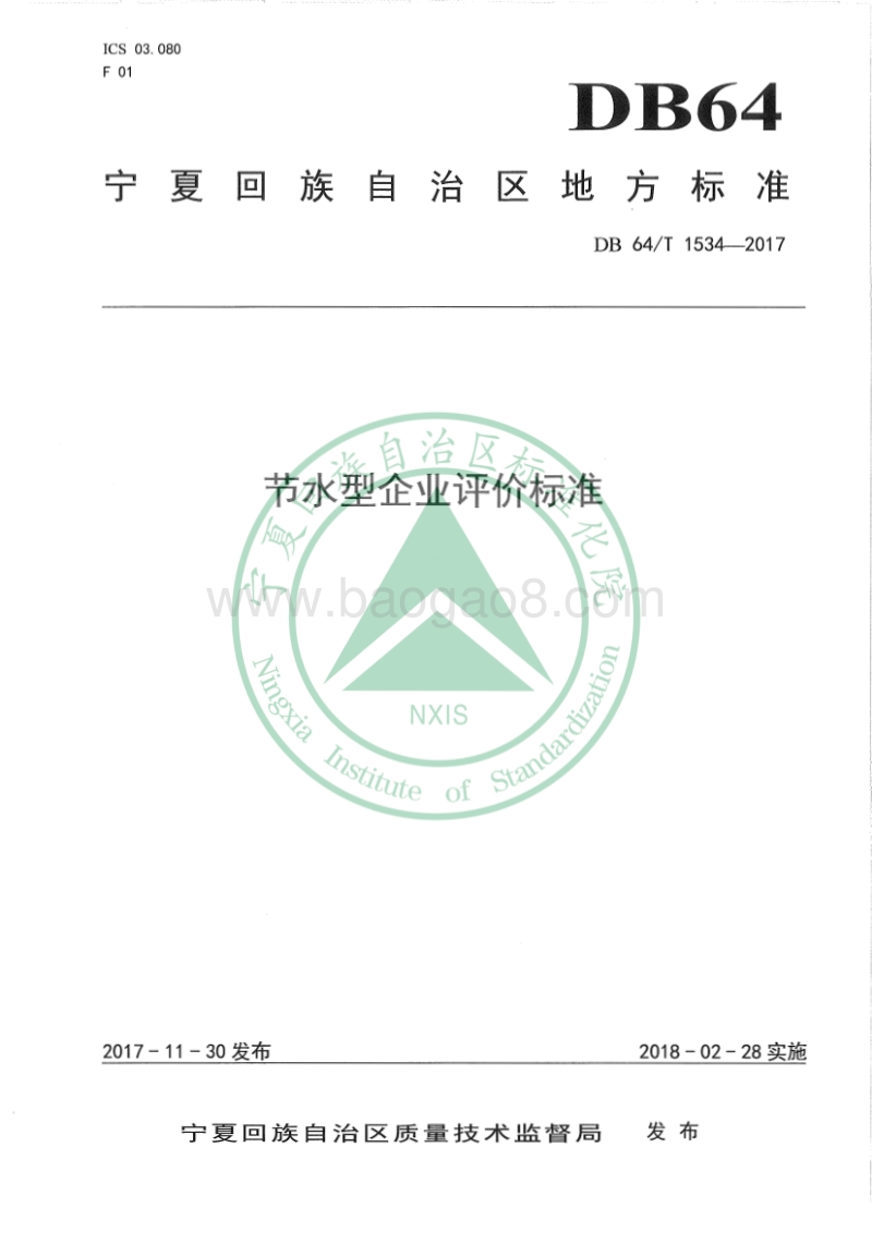节水型企业评价标准DB64+1534-2017(1).pdf_第1页