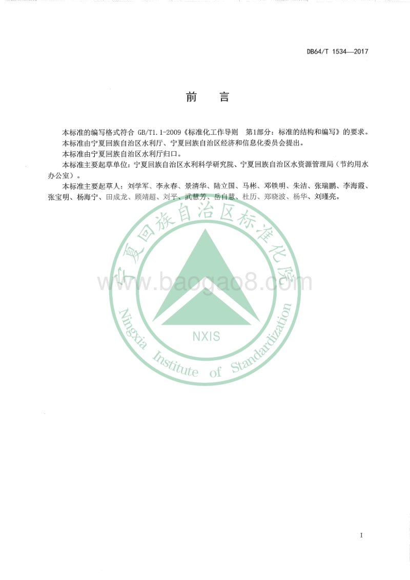 节水型企业评价标准DB64+1534-2017(1).pdf_第3页