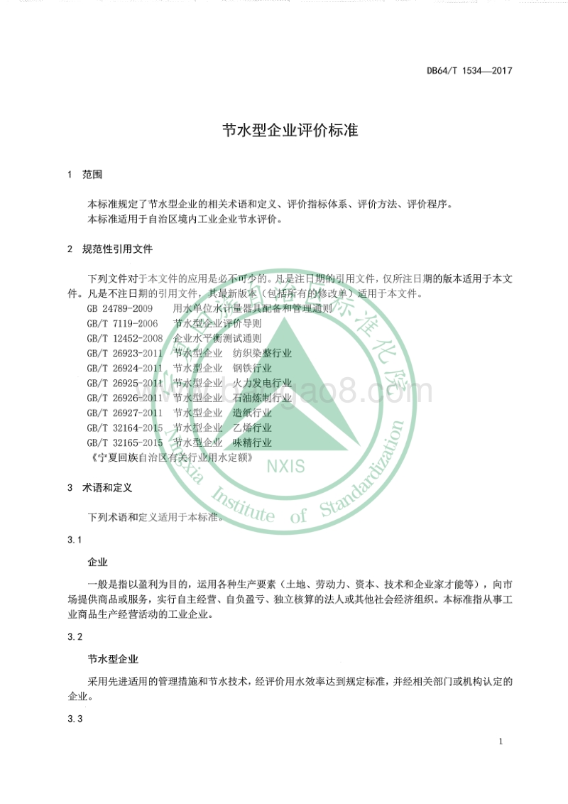 节水型企业评价标准DB64+1534-2017(1).pdf_第5页