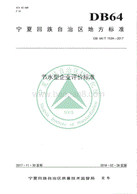 节水型企业评价标准DB64+1534-2017(1).pdf