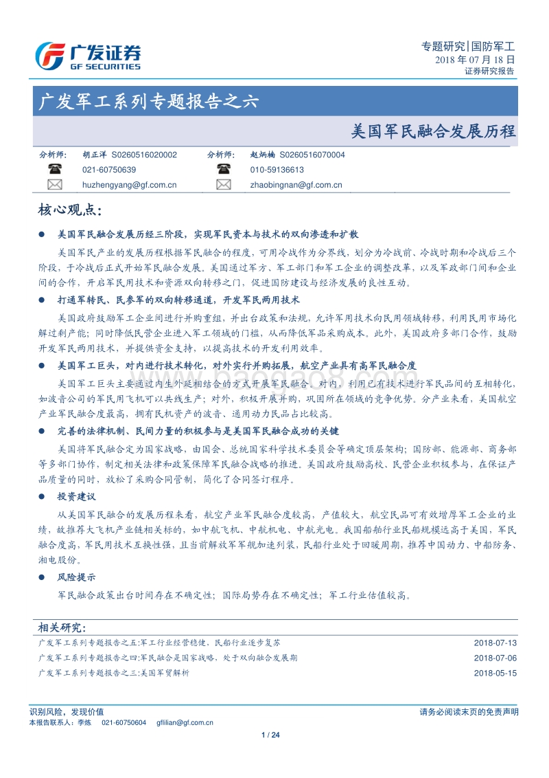 广发军工系列专题报告之六：美国军民融合发展历程.pdf_第1页