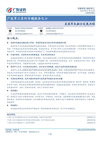 广发军工系列专题报告之六：美国军民融合发展历程.pdf