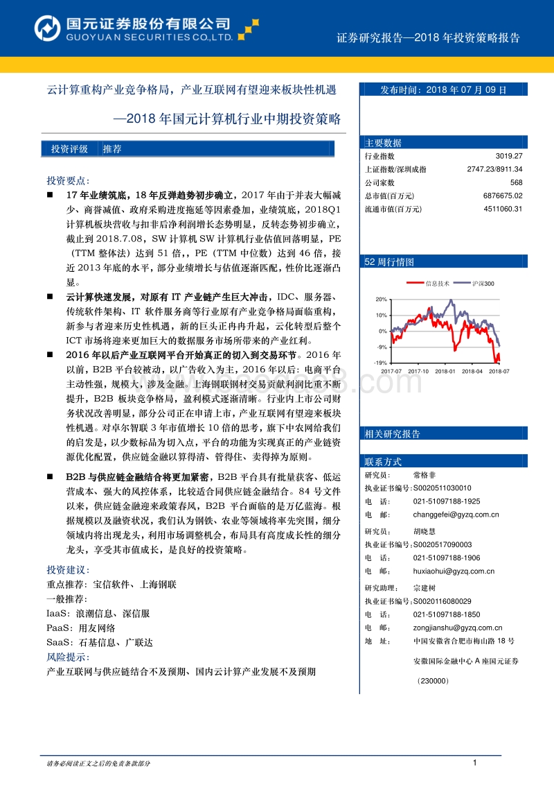 2018年国元计算机行业中期投资策略：云计算重构产业竞争格局，产业互联网有望迎来板块性机遇.pdf_第1页