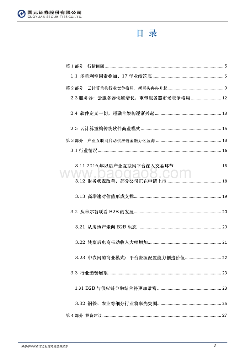 2018年国元计算机行业中期投资策略：云计算重构产业竞争格局，产业互联网有望迎来板块性机遇.pdf_第2页