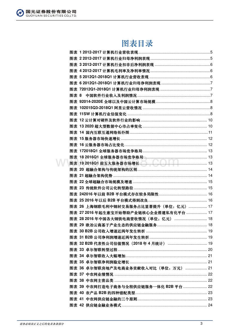 2018年国元计算机行业中期投资策略：云计算重构产业竞争格局，产业互联网有望迎来板块性机遇.pdf_第3页
