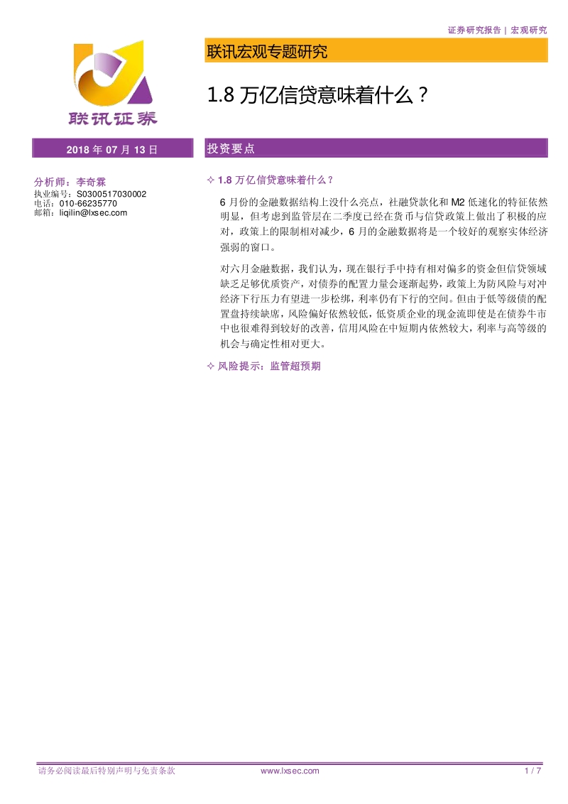 宏观专题研究：1.8万亿信贷意味着什么？.pdf_第1页