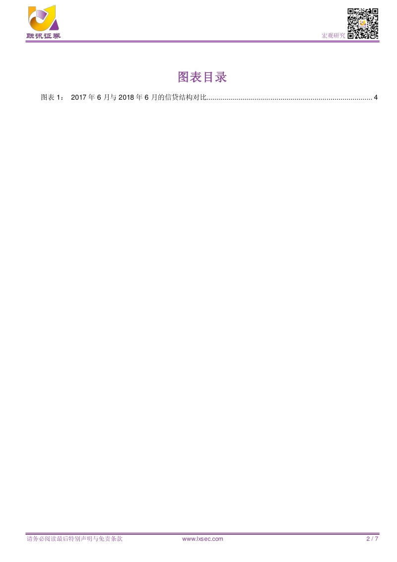 宏观专题研究：1.8万亿信贷意味着什么？.pdf_第2页
