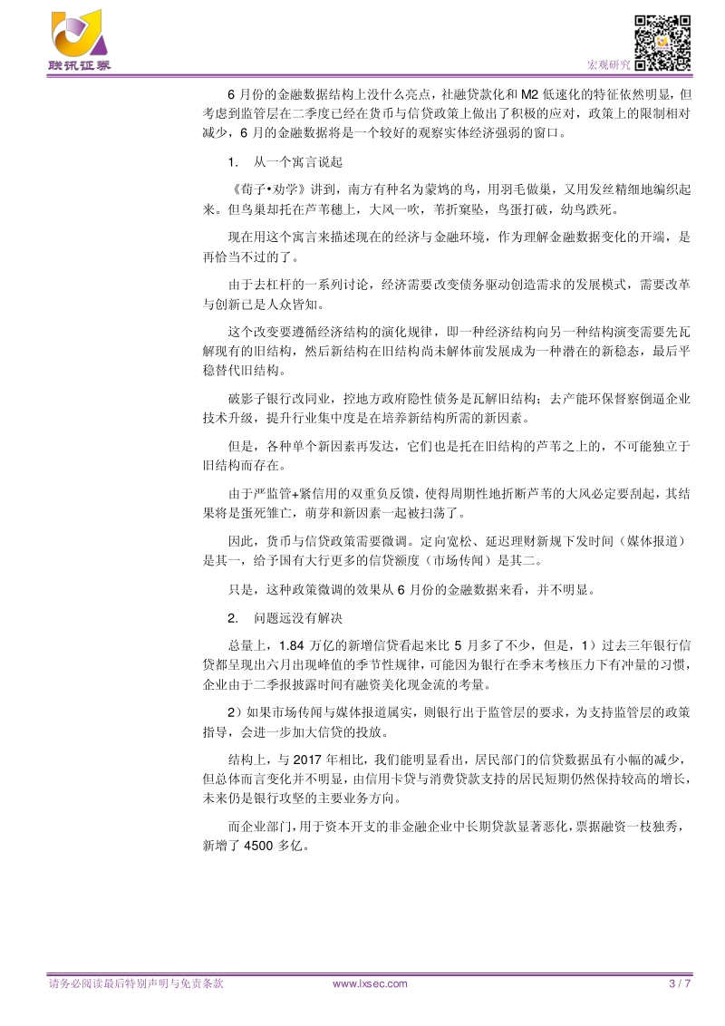 宏观专题研究：1.8万亿信贷意味着什么？.pdf_第3页