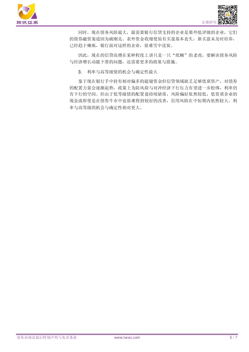 宏观专题研究：1.8万亿信贷意味着什么？.pdf_第5页