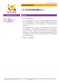 宏观专题研究：1.8万亿信贷意味着什么？.pdf
